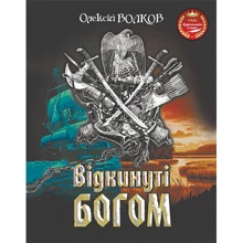 Олексій Волков: Відкинуті Богом: Виробник Навчальна книга Богдан