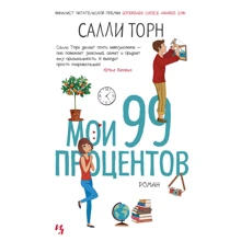 Саллі Торн: Мої 99 відсотків: Виробник Иностранка