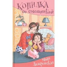 Майя Лазаренская: Копилка со смешинкой: Производитель Аквилегия-М