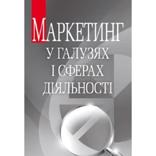 І. Буднікевич: Маркетинг у галузях та сферах діяльності. Навчальний посібник: Виробник Центр навчальної літератури (ЦУЛ)