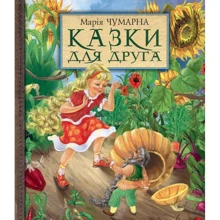 Марія Чумарна: Казки для друга: Производитель Навчальна книга Богдан