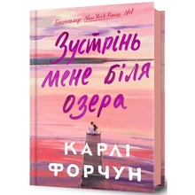 Карлі Форчун: Зустрінь мене біля озера: Виробник Артбукс
