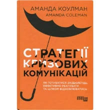 Аманда Коулман: Стратегії кризових комунікацій: Виробник Ранок