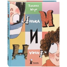 Тетяна Березень: Анька М і Анька П: Виробник КомпасГид