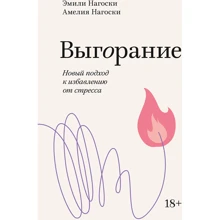 Емілі Нагоскі, Амелія Нагоскі: Вигорання. Новий підхід до позбавлення від стресу. покетбука: Виробник Форс