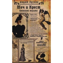 Лада Лузина: Киевские ведьмы. Меч и Крест (2-е издание): Производитель Фолио