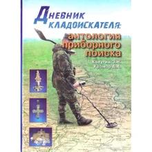 Е. Н. Калугін, А. А. Крамар: Щоденник шукача скарбів: Виробник Стебеляк О.М.