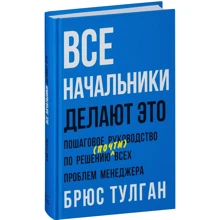Брюс Тулган: Всі начальники роблять це. Покрокове керівництво за рішенням (майже) всіх проблем менеджера: Виробник Манн, Іванов і Фербер