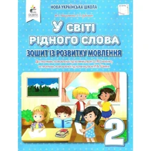 М. С. Вашуленко, С. Г. Дубовик: У світі рідного слова. Тетрадь із розвитку мовлення. 2 клас: Виробник Освіта
