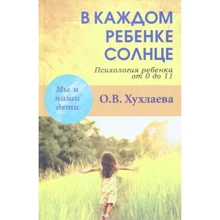 Ольга Хухлаева. У кожній дитині-сонце: Психологія дитини від 0 до 11: Виробник академічний Проект