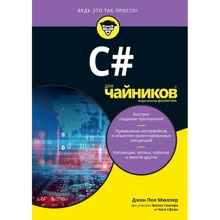 Джон Мюллер: C# для чайников: Производитель Диалектика