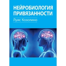 Луїс Козоліно: Нейробіологія уподобання: Виробник Науковий Світ