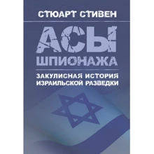 Стюарт Стівен: Аси шпигунства. Закулісна історія ізраїльської розвідки: Виробник Сварог