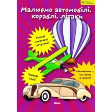 Малюємо Автомобiлi, кораблi, Лiтак. школа малювання: Виробник Мікко
