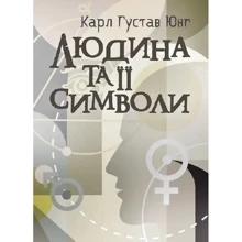 Карл Густав Юнг: Людина та її символи: Виробник Центр навчальної літератури (ЦУЛ)