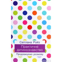 Світлана Ройз: Практичне дитинствознавство. Продовжуємо розмову: Виробник Ніка-Центр