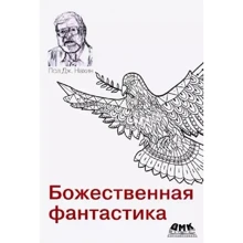 Пол Дж. Нахін: Божественна фантастика: Виробник ДМК-Пресс