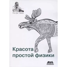 Пол Дж. Нахін: Краса простої фізики: Виробник ДМК-Пресс