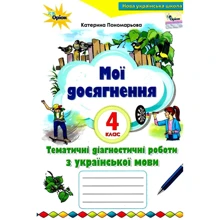 Катерина Пономарьова: Мої досягнення. Тематичні діагностичні роботи з української мови. 4 клас: Производитель Оріон