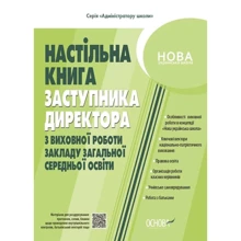 М. В. Коновалова: Настільна книга заступника директора з виховної роботи закладу загальної середньої освіти: Виробник Основа