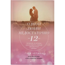 Гері Чепмен: Однією любові недостатньо. 12 питань, на які потрібно відповісти, перш ніж зважитися на шлюб: Виробник Форс