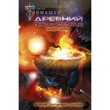 Сергей Тармашев: Предыстория. Книга пятая. Время сильных духом: Производитель АСТ