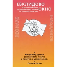 Леонард Млодінов: Евклидово вікно. Історія геометрії від паралельних прямих до гіперпростору: Виробник Livebook