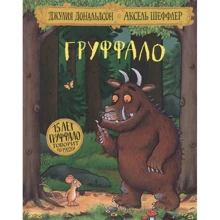 Джулія Дональдсон: Груффало: Виробник машини Творіння