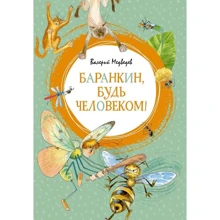 Валерий Медведев: Баранкин, будь человеком!: Производитель Махаон