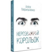 Аліса Гаврильченко: Нерозважливий король: Виробник Темпора