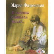 Мария Фидровская: Я скрипку слышала вдали...: Производитель Фолио