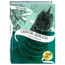 Крістель Дабо: Крізь дзеркала. Книга 3. Пам'ять Вавилона: Виробник КомпасГид