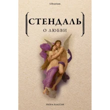 Стендаль: О любви: Производитель Рипол Классик