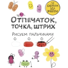 Илона Молнар: Отпечаток, точка, штрих. Рисуем пальчиками: Производитель Манн, Иванов и Фербер