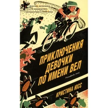 Кристина Юсс: Приключения девочки по имени Вел: Производитель Клевер Медиа Групп