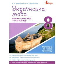 В. В. Заболотний, О. В. Заболотний: Українська мова 8 клас. Зошит-тренажер з правопису: Производитель Літера