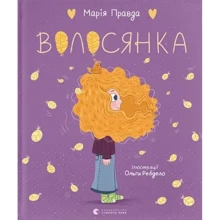 Марія Правда: Волосянка: Виробник Видавництво Старого Лева