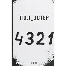 Пол Остер: 4 3 2 1: Производитель Фоліо