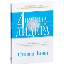 Стивен Кови: Четыре правила успешного лидера: Производитель Альпина Паблишер