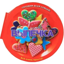Выпечка. Печенье, кексы, пироги и торты... Великолепно!: Производитель Стрекоза