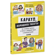 Ольга Узорова, Елена Нефедова: Караул, домашняя работа!: Производитель Клевер Медиа Групп