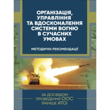 Організація, управління та вдосконалення системи вогню в сучасних умовах. (за досвідом проведення ООС (раніше АТО).: Производитель Центр навчальної літератури (ЦУЛ)