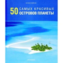 Энтони Мейсон: 50 самых красивых островов: Производитель Арт-Родник