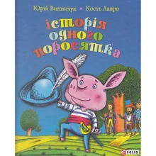 Юрій Винничук: Історія одного поросятка: Виробник Фолио