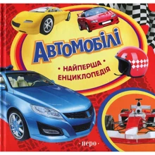 Автомобілі. Найперше енциклопедія: Виробник Росмен