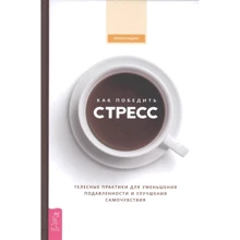 Ребекка Ладайн: Як перемогти стрес. Тілесні практики для зменшення пригніченості і поліпшення самопочуття: Виробник весь