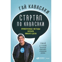 Гай Кавасаки: Стартап по Кавасаки. Проверенные методы начала любого дела: Производитель Альпина Паблишер