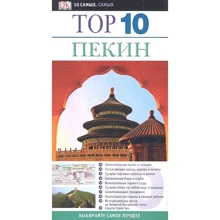 Пекін. Путівник.ТОП 10 самих, самих: Виробник АСТ
