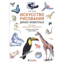 Тім Понд: Мистецтво малювання диких тварин Посібник художника-анімаліста. Основи анатомії та скетчингу: Виробник Контент