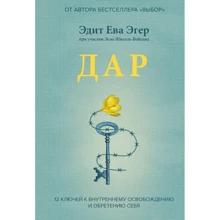 Едіт Єва Егер, Есме Швалль-Вейганд: Дар. 12 ключів до внутрішнього звільнення і набуття себе: Виробник Форс